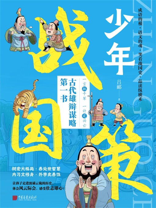 Cover image for 少年战国策